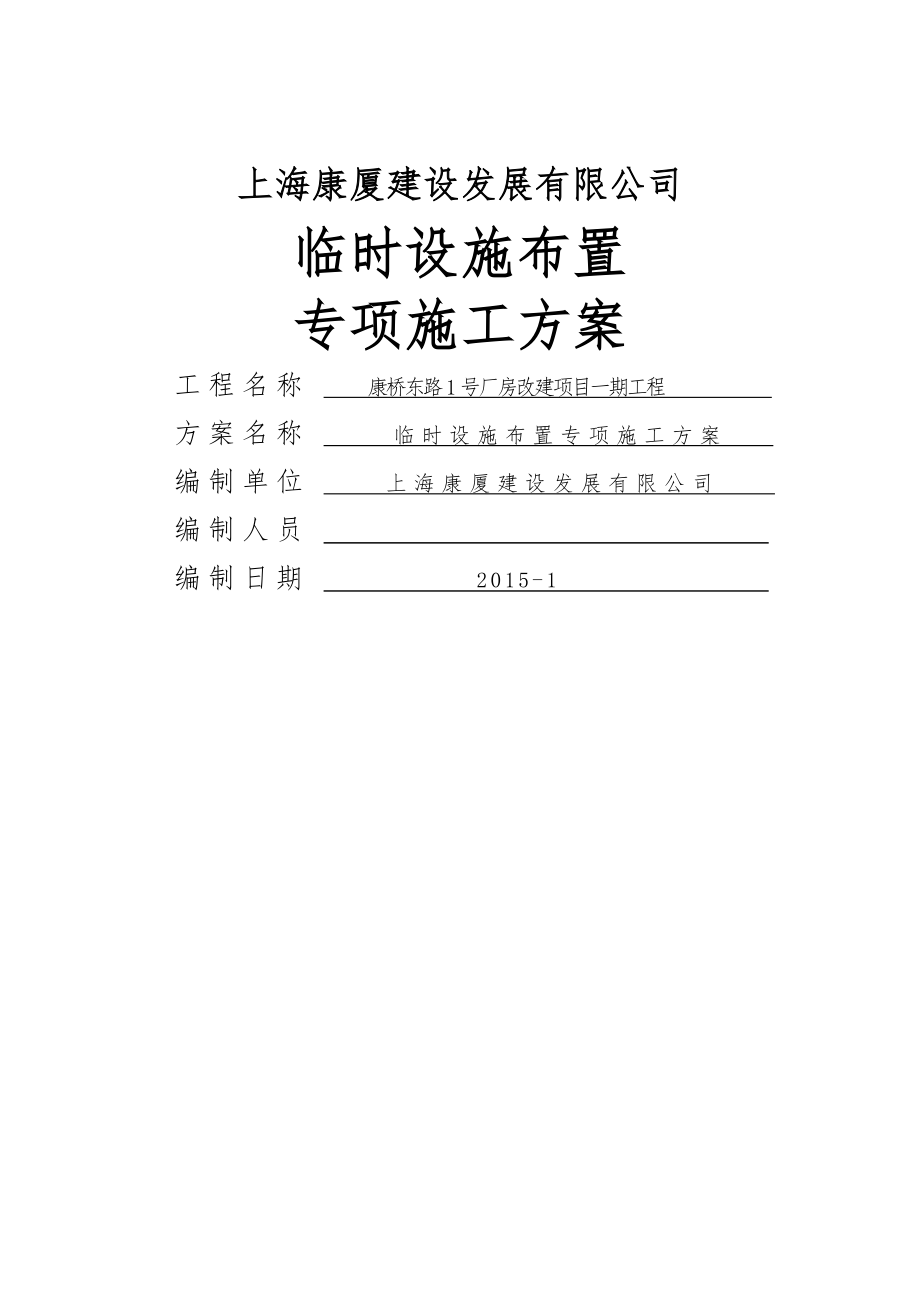 临时设施布置专项施工方案(16页).doc_第2页