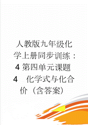 人教版九年级化学上册同步训练：4第四单元课题4化学式与化合价（含答案）(3页).doc