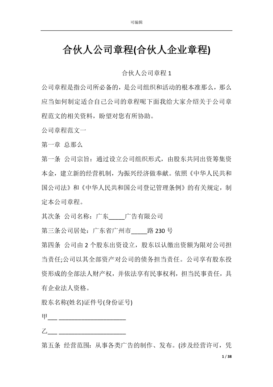 合伙人公司章程(合伙人企业章程).docx_第1页