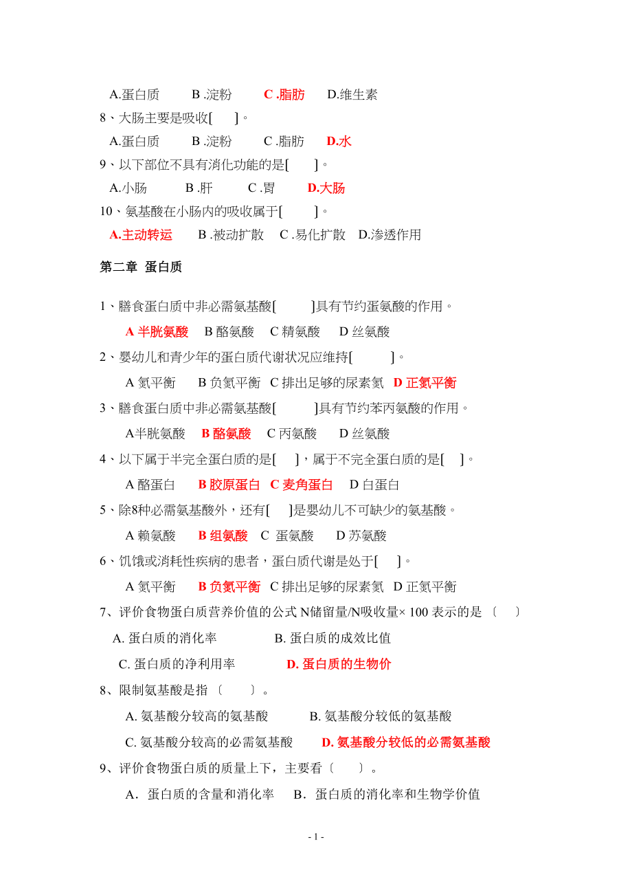 医学专题一《食品营养学》选择题.docx_第2页