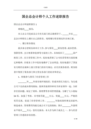 国企总会计师个人工作述职报告.docx