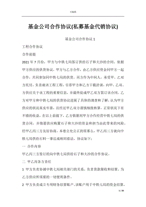 基金公司合作协议(私募基金代销协议).docx