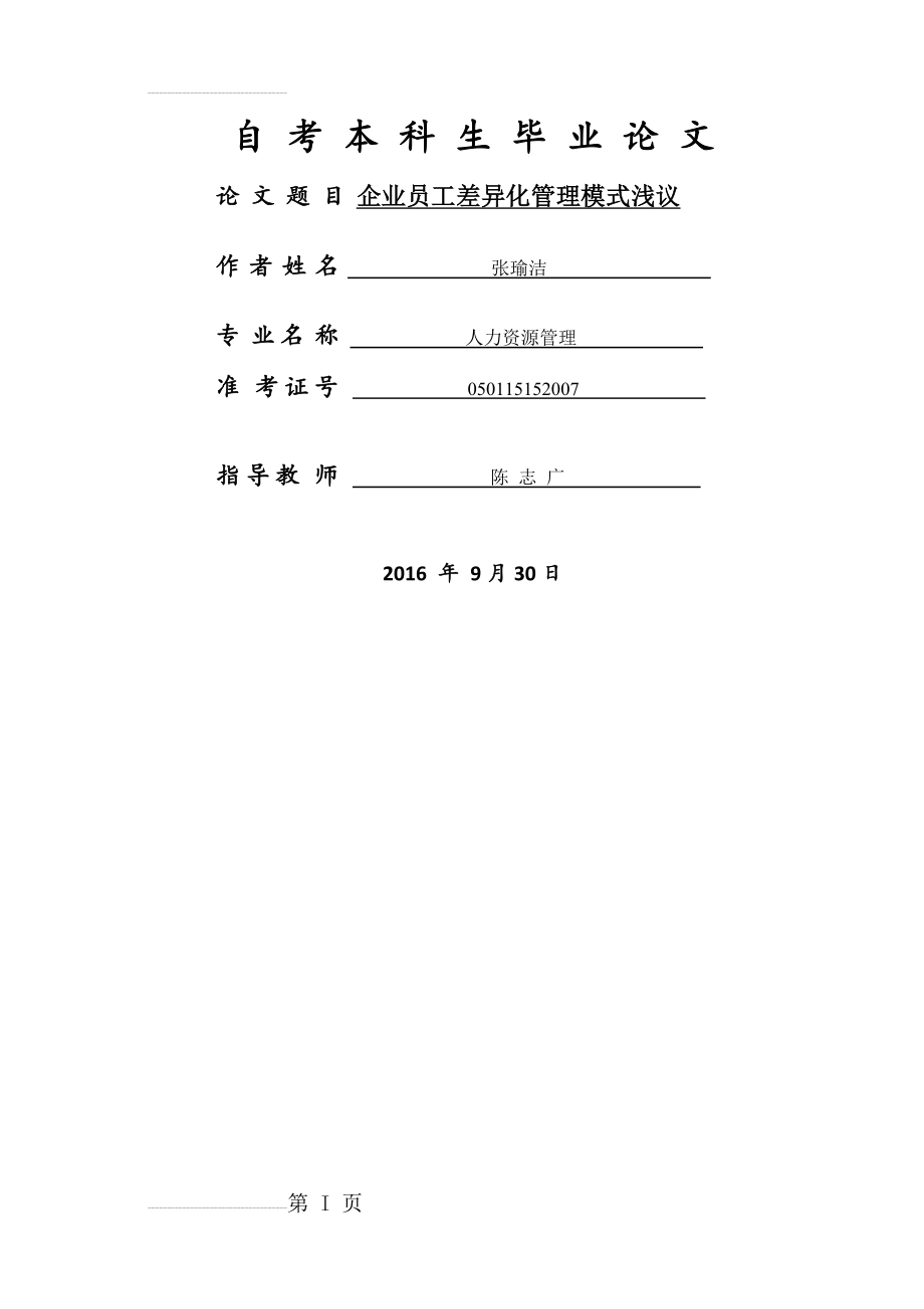 企业员工差异化管理模式浅议(15页).doc_第2页