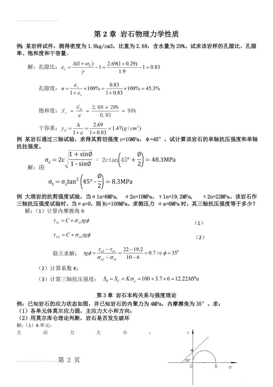 岩石力学计算题(5页).doc_第2页