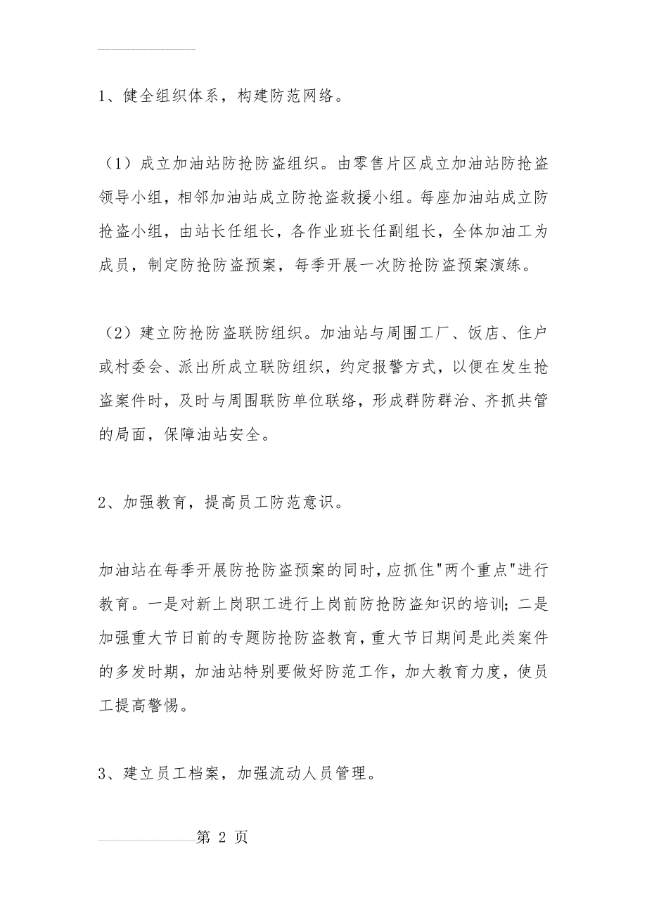 加油站防盗、防抢应急预案措施(7页).doc_第2页