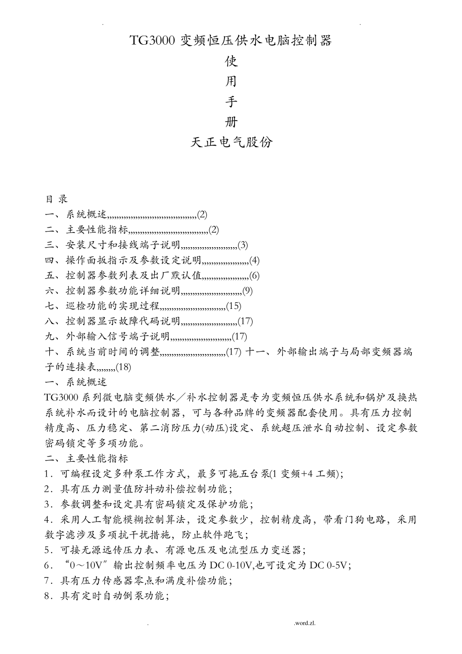 TG3000变频恒压供水电脑控制器5.pdf_第1页