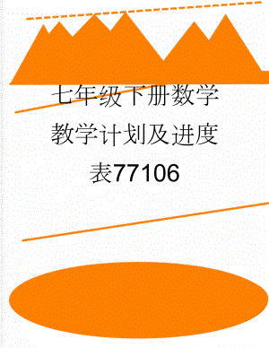 七年级下册数学教学计划及进度表77106(5页).doc