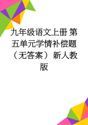 九年级语文上册 第五单元学情补偿题（无答案） 新人教版(3页).doc