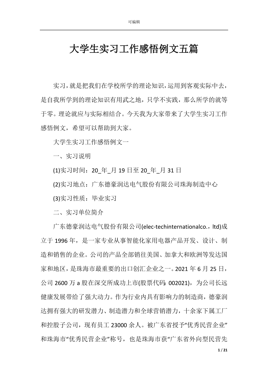 大学生实习工作感悟例文五篇.docx_第1页