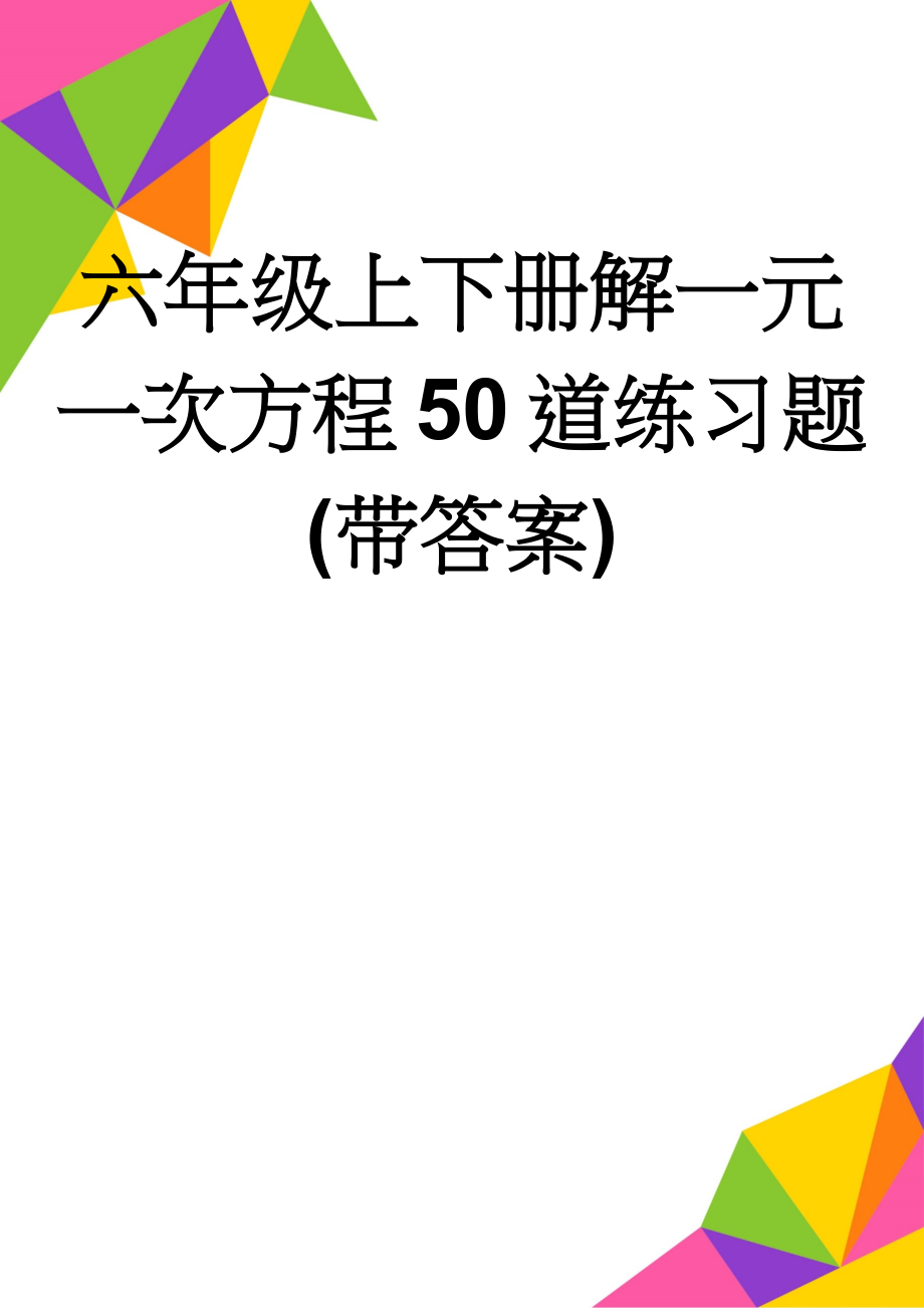 六年级上下册解一元一次方程50道练习题(带答案)(3页).doc_第1页