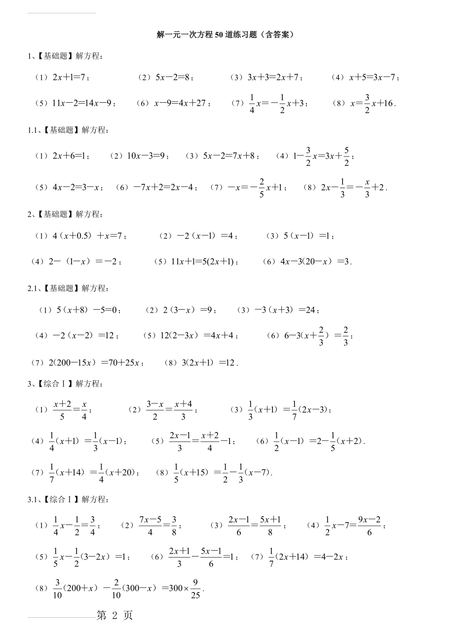 六年级上下册解一元一次方程50道练习题(带答案)(3页).doc_第2页