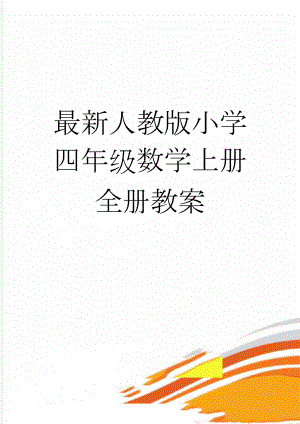 最新人教版小学四年级数学上册全册教案(134页).doc