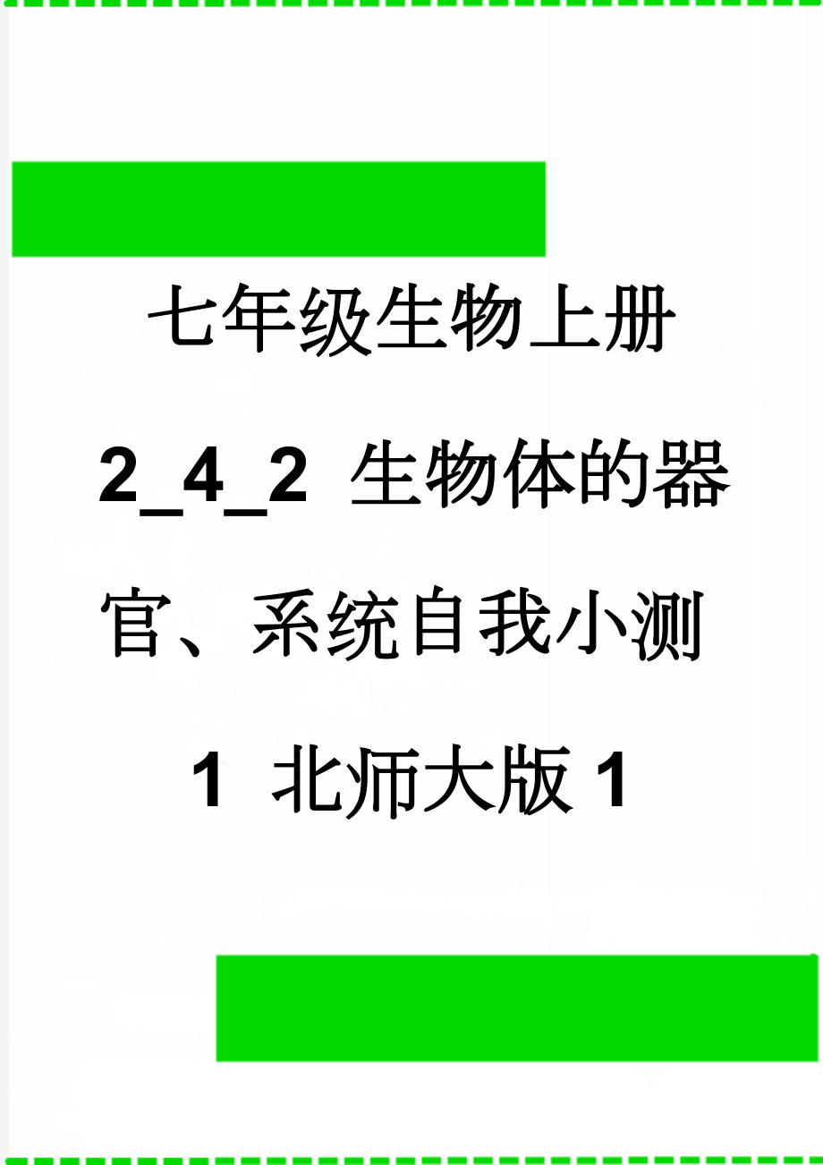 七年级生物上册 2_4_2 生物体的器官、系统自我小测1 北师大版1(4页).doc_第1页