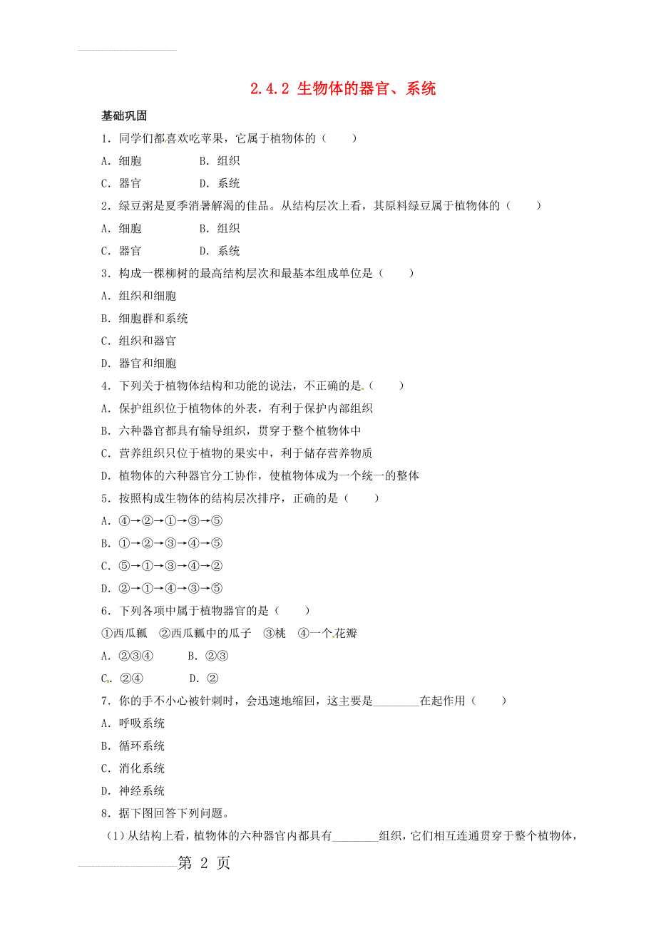 七年级生物上册 2_4_2 生物体的器官、系统自我小测1 北师大版1(4页).doc_第2页