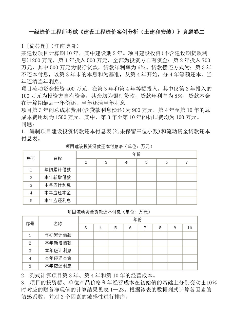 一级造价工程师考试《建设工程造价案例分析（土建和安装）》真题卷二.docx_第1页