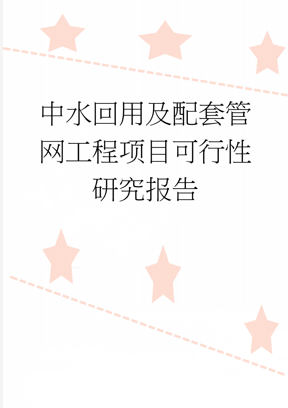 中水回用及配套管网工程项目可行性研究报告(75页).doc_第1页