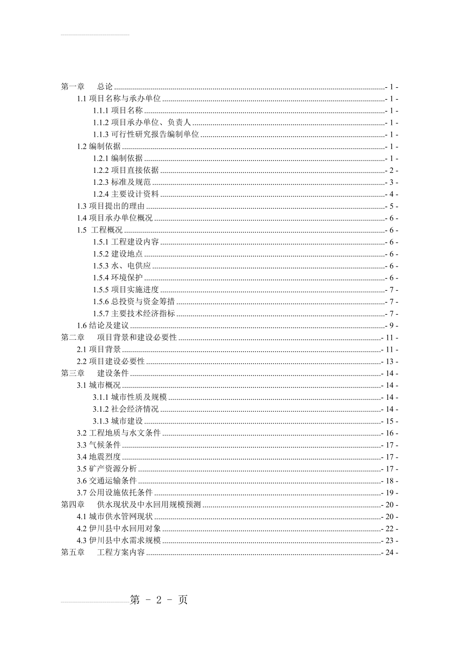 中水回用及配套管网工程项目可行性研究报告(75页).doc_第2页