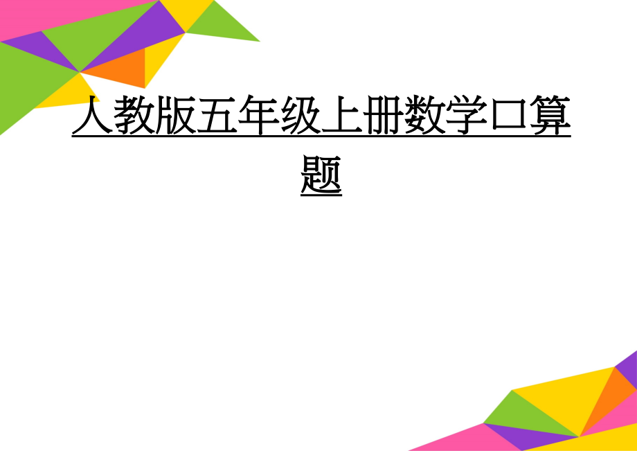 人教版五年级上册数学口算题(42页).doc_第1页