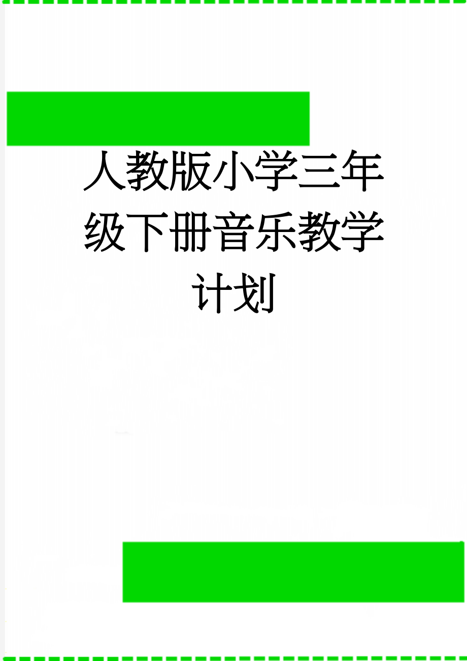 人教版小学三年级下册音乐教学计划(3页).doc_第1页