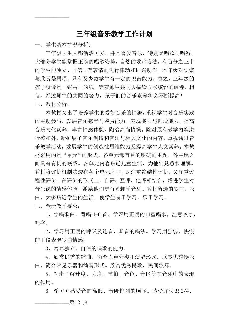 人教版小学三年级下册音乐教学计划(3页).doc_第2页