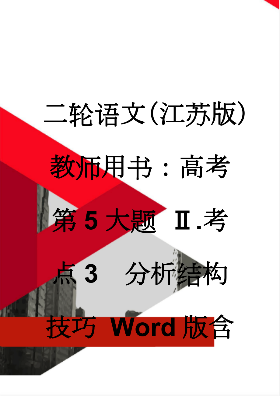 二轮语文（江苏版）教师用书：高考第5大题 Ⅱ.考点3　分析结构技巧 Word版含解析(9页).doc_第1页