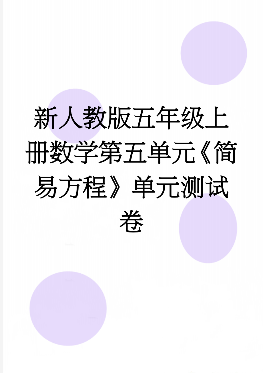 新人教版五年级上册数学第五单元《简易方程》单元测试卷(4页).doc_第1页