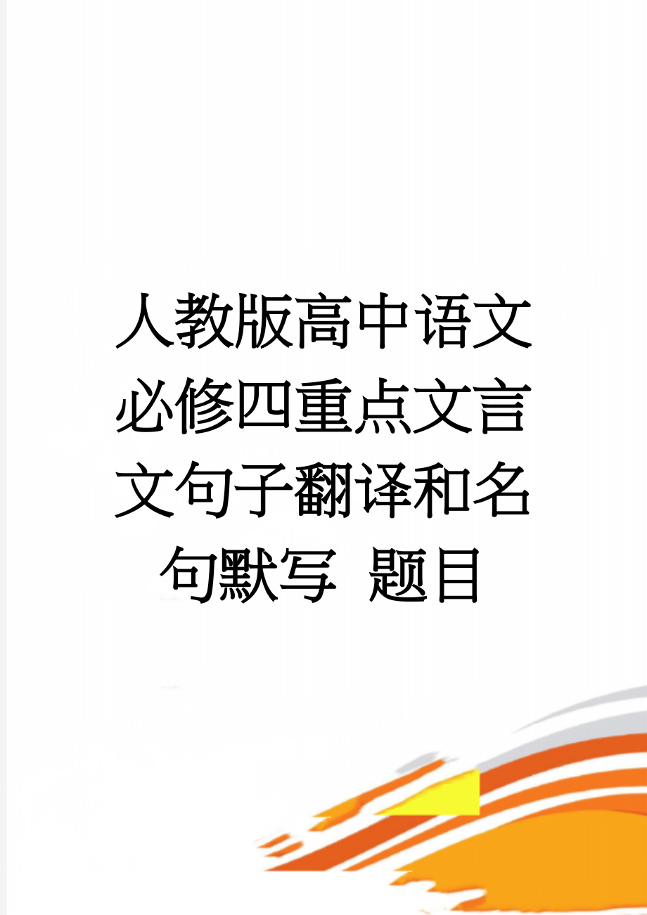 人教版高中语文必修四重点文言文句子翻译和名句默写 题目(3页).doc_第1页