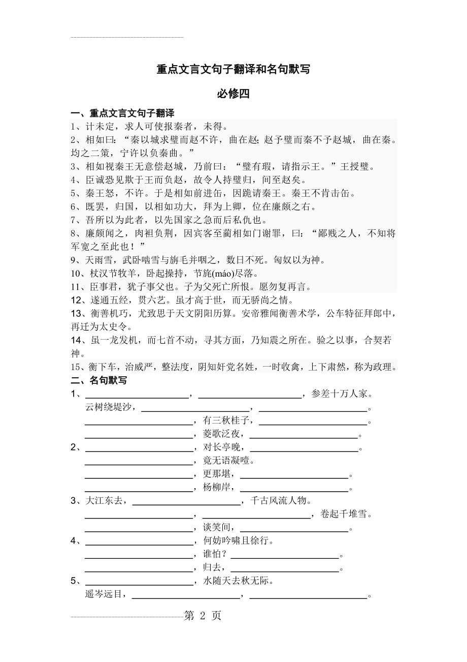 人教版高中语文必修四重点文言文句子翻译和名句默写 题目(3页).doc_第2页