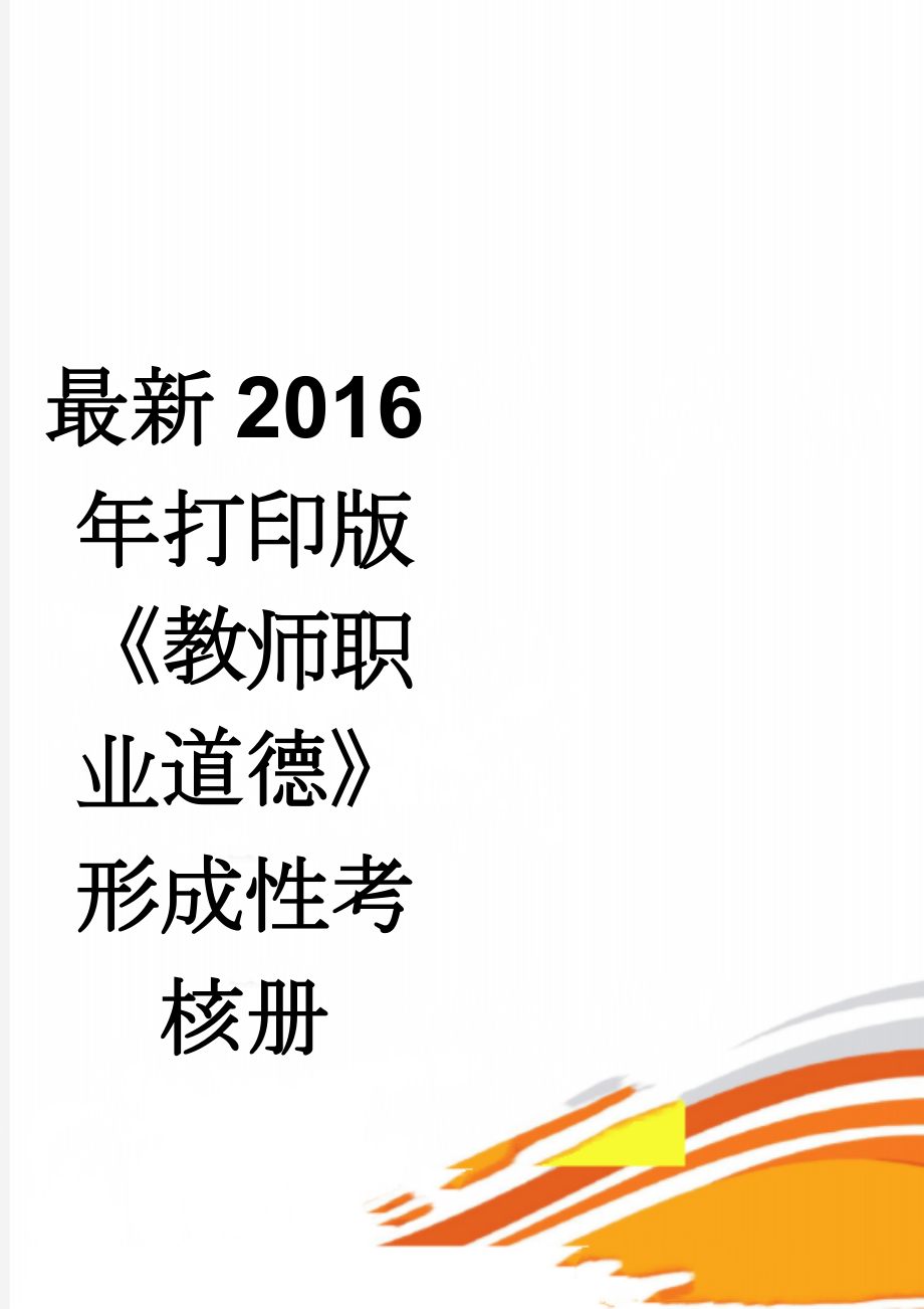 最新2016年打印版《教师职业道德》形成性考核册(5页).doc_第1页