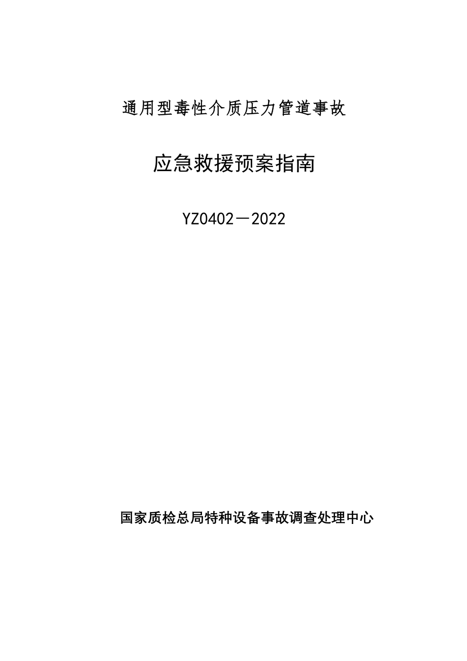 医学专题一YZ0402-XX通用型毒性介质压力管道事故应急救援预案指南.docx_第1页