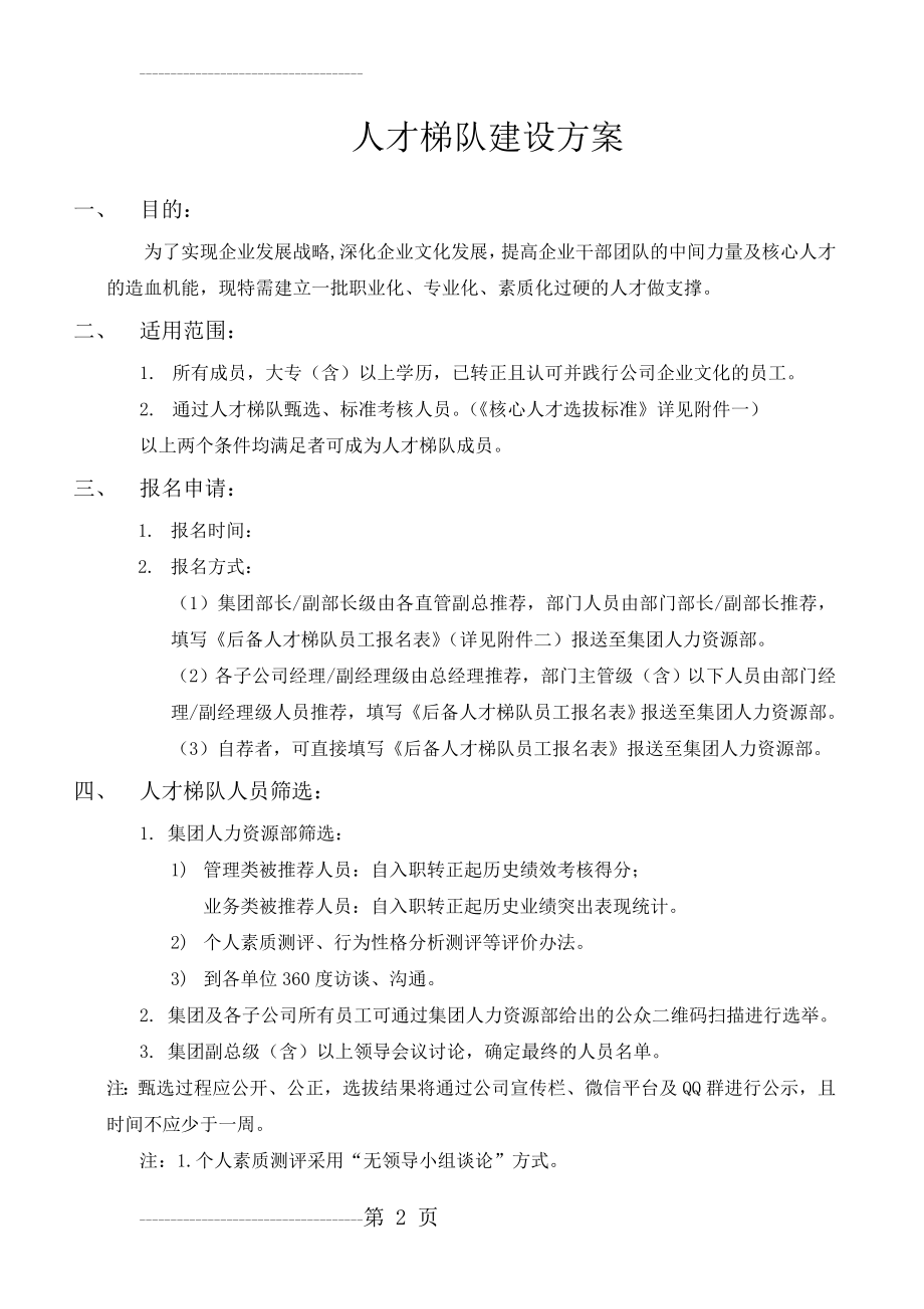 人才梯队建设方案(12页).doc_第2页