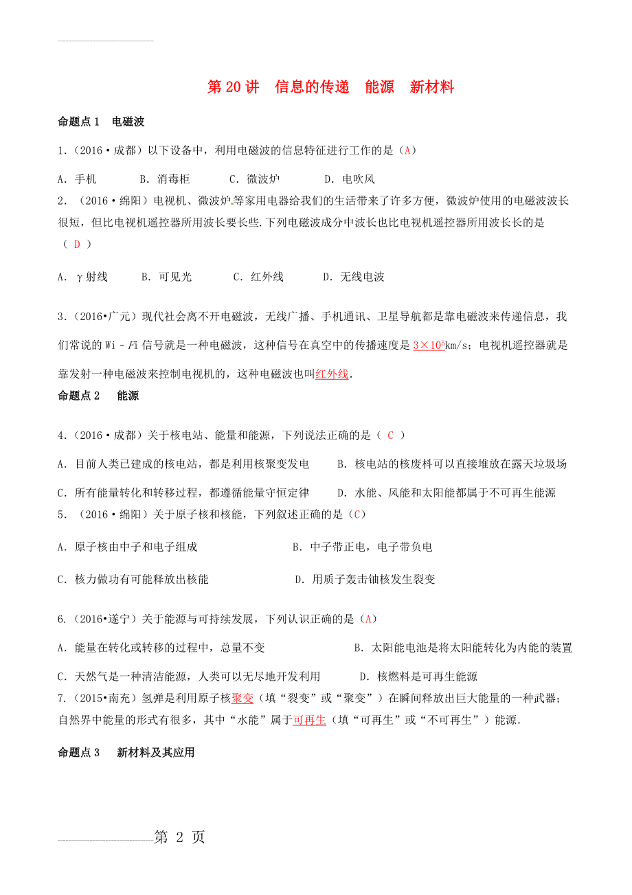 中考物理专题复习第20讲信息的传递能源新材料练习(5页).doc_第2页