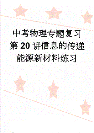 中考物理专题复习第20讲信息的传递能源新材料练习(5页).doc