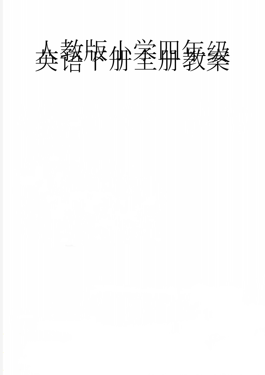 人教版小学四年级英语下册全册教案(71页).doc_第1页