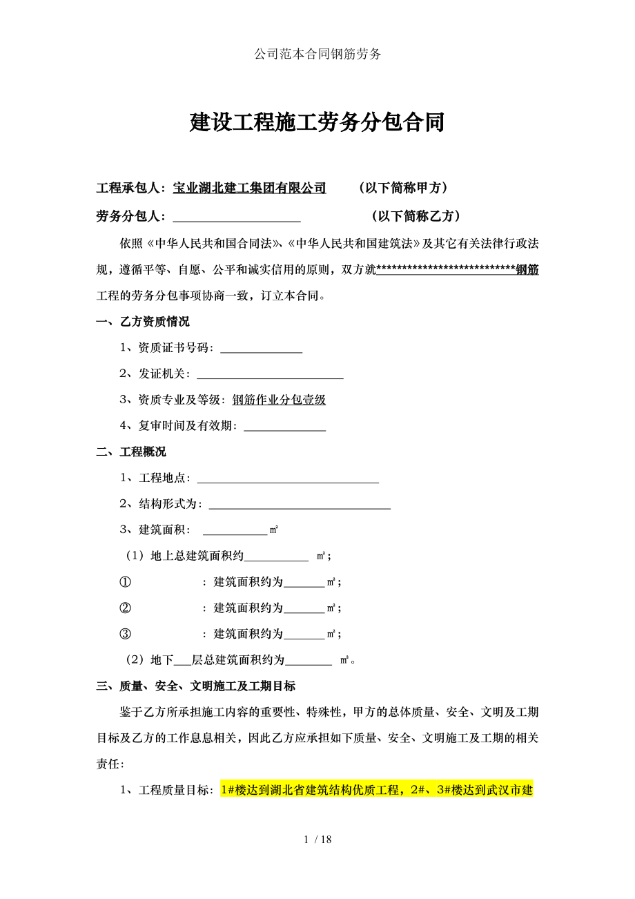 公司范本合同钢筋劳务.doc_第1页