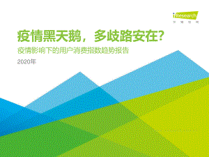 疫情影响下的用户消费指数趋势报告.pdf