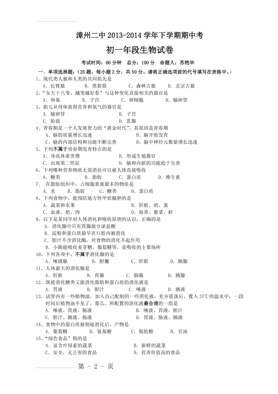 七年级下册生物期末试卷 重点(6页).doc_第2页