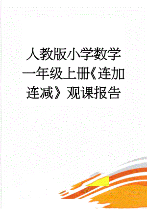 人教版小学数学一年级上册《连加连减》观课报告(3页).doc