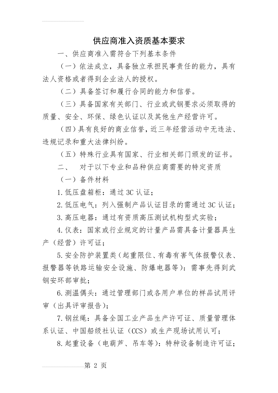 供应商准入资质基本要求(11页).doc_第2页