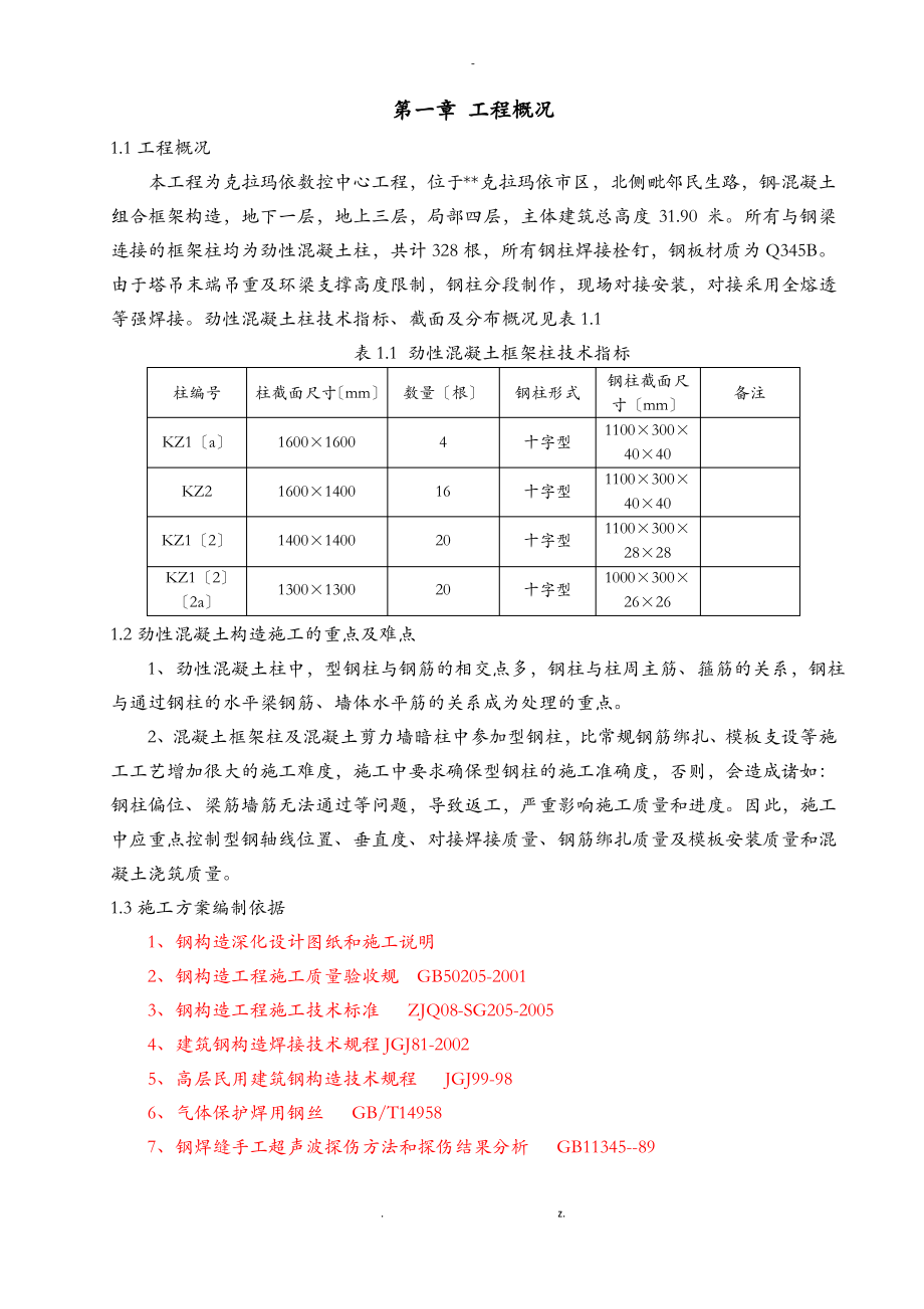 型钢混凝土结构施工方案及对策.pdf_第2页