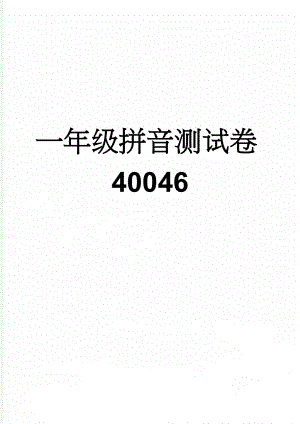 一年级拼音测试卷40046(5页).doc