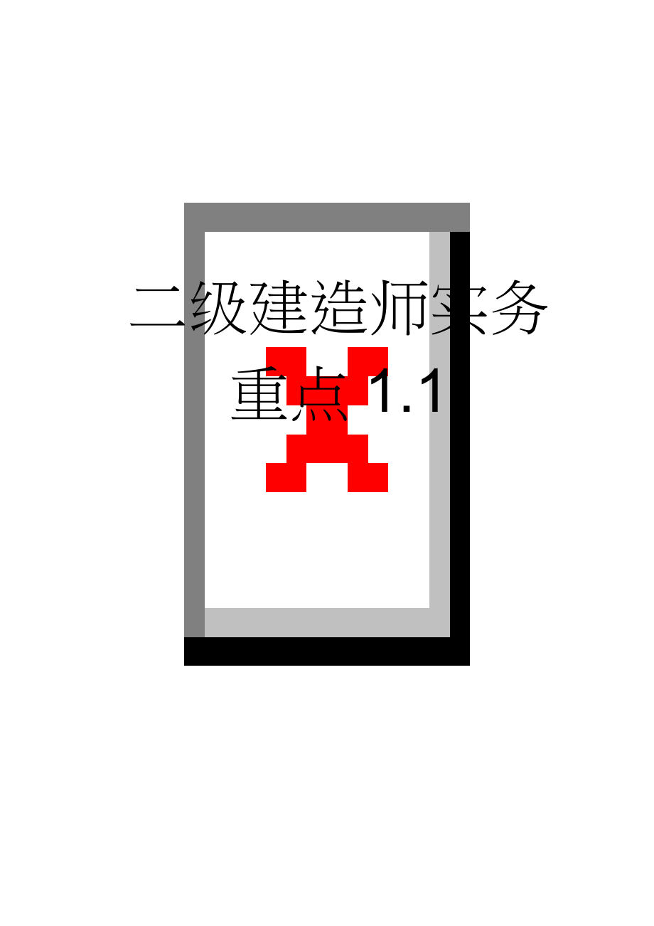 二级建造师实务重点1.1(4页).doc_第1页