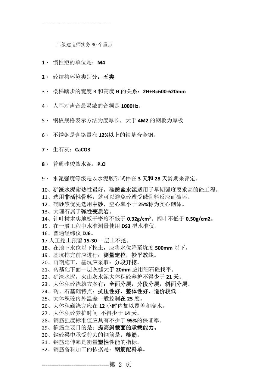 二级建造师实务重点1.1(4页).doc_第2页