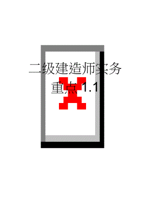 二级建造师实务重点1.1(4页).doc