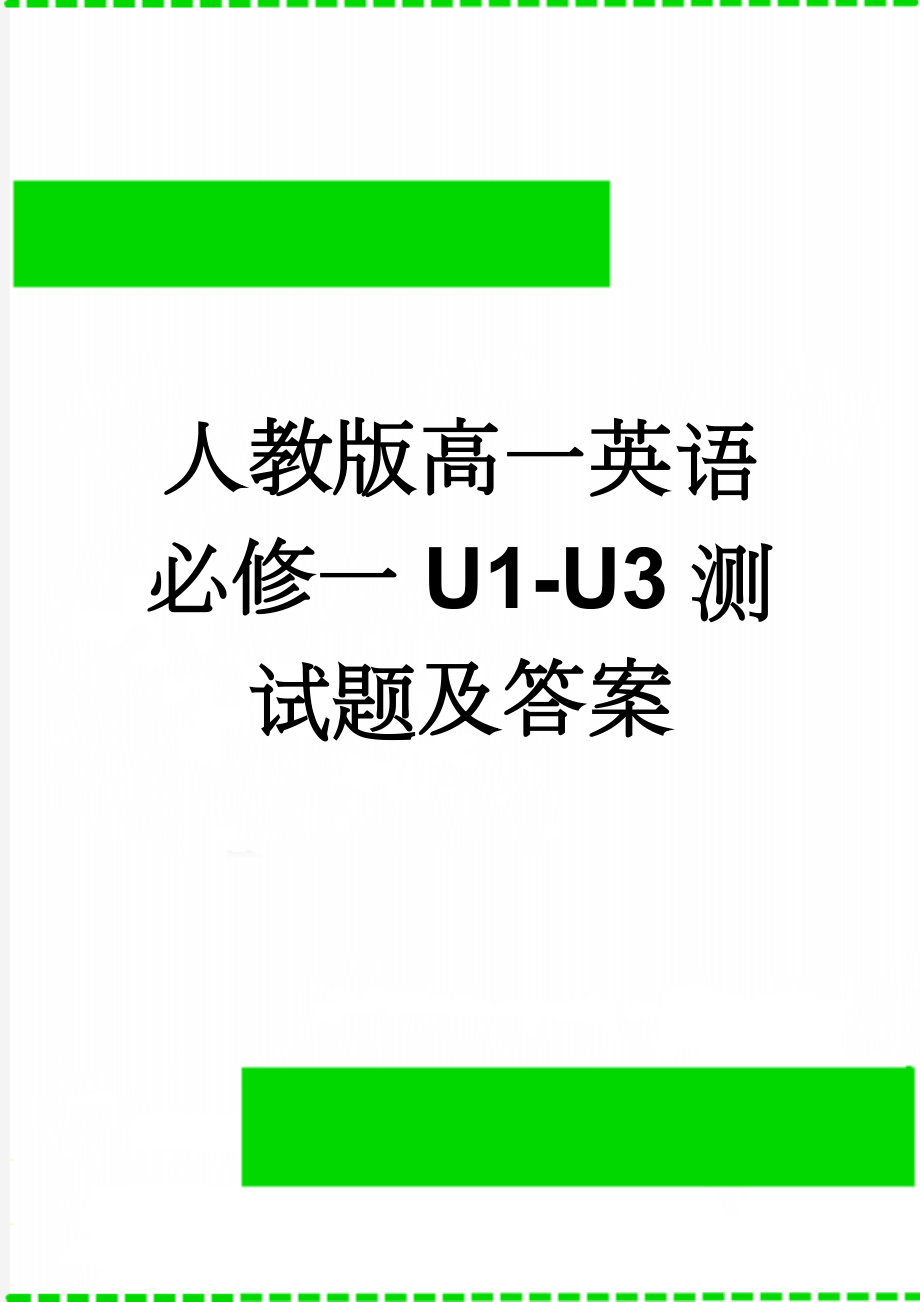 人教版高一英语必修一U1-U3测试题及答案(5页).doc_第1页