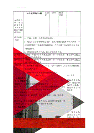 人教版小学六年级语文下册《千年梦圆在今朝》教学设计(6页).docx