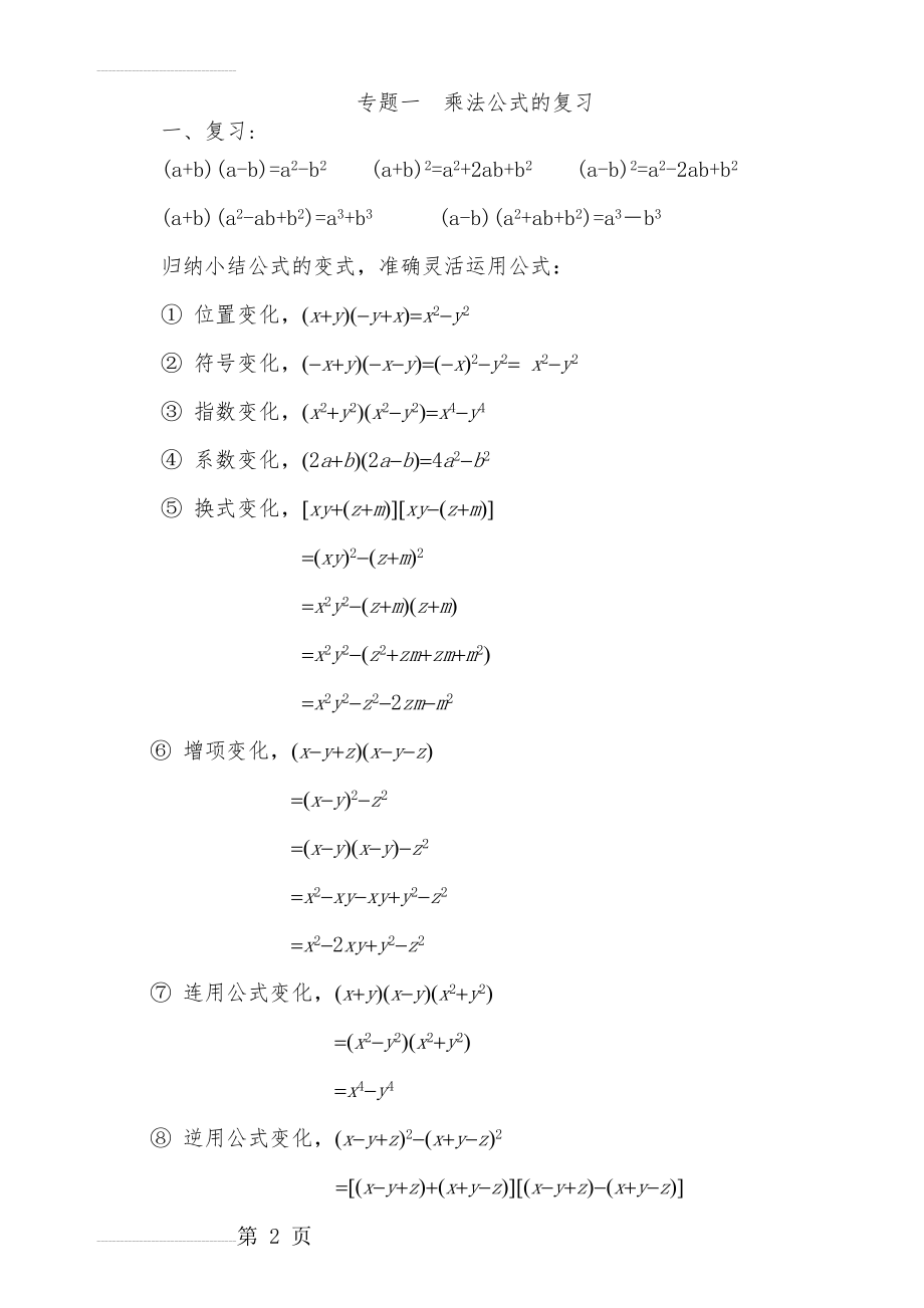 专题一乘法公式及应用(7页).doc_第2页