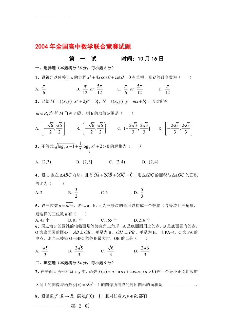 全国高中数学联赛试题及答案(11页).doc_第2页