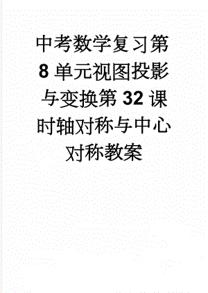 中考数学复习第8单元视图投影与变换第32课时轴对称与中心对称教案(3页).doc