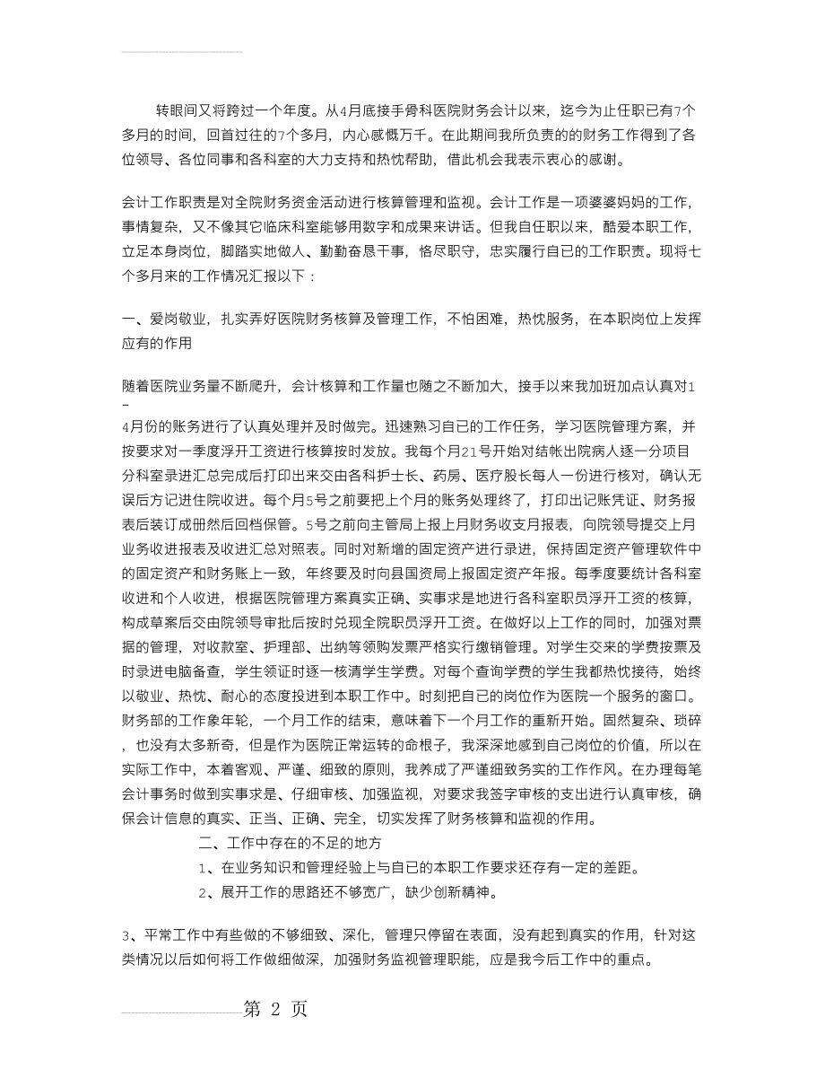 医院财务会计个人工作总结(3页).doc_第2页